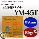 Panasonic(パナソニック溶接システム) 純正溶接ワイヤー YM-45T(YM45T)0.8mm 10kg巻 【あす楽】