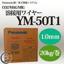 Panasonic(パナソニック溶接システム) 純正溶接ワイヤー YM-50T1(YM50T1)1.0mm 20kg巻【あす楽】