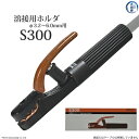 三立電器 溶接用ホルダー S-300(S300) 使用可能溶接棒径3.2〜6.0mm【あす楽】