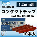 ダイヘン 純正コンタクトチップ(ContactTip)1.2mm 45L K980C26 CO2溶接用チップの超定番【あす楽】