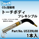 ダイヘン 純正 ブルートーチ用 トーチボディフレキシブル U5339L00【あす楽】