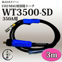 ダイヘン 純正 CO2/MAG用溶接ブルートーチ2(BLUE TORCH2) WT3500-SD(WT-3500-SD) 350A用 長さ3m【あす楽】