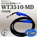 ダイヘン 純正 CO2/MAG用溶接ブルートーチ2(BLUE TORCH2) WT3510-MD(WT-3510-MD) 350A用 長さ4.5m【あす楽】