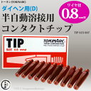 トーキン CO2/MAG/MIG溶接用 Dチップ(ダイヘン用) φ0.8mm.(標準タイプ 10本入) TIP023007 【あす楽】