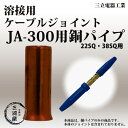 三立電器工業 溶接用ケーブルジョイントJA-300(JA300)用 銅パイプ 30mm【あす楽】