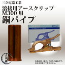 三立電器工業 溶接用アースクリップクリップタイプ M-300(M300)用 銅パイプ 30mm【あす楽】