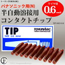 トーキン CO2/MAG/MIG溶接用 Nチップ(パナソニック溶接システム用) φ0.6mm.(標準タイプ 10本入) TIP002016 【あす楽】