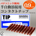 トーキン CO2/MAG/MIG溶接用 Nチップ(パナソニック溶接システム用) φ0.9mm.(標準タイプ 10本入) TIP002001 【あす楽】