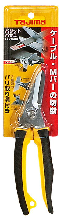 【数量限定】☆TAJIMA/タジマバリットバサミ限定カラーイエローDK-BB50Y電工ハサミ電工はさみ【RCP】