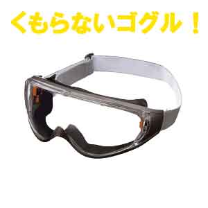 ☆重松/シゲマツ曇らないゴグルセーフティゴーグル(くもらない保護めがね)グレーSP-19F(GY)【RCP】