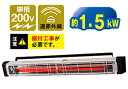 ☆【送料無料】【代引き不可】 ナカトミ 天吊り型遠赤外線電気ヒーター IFH-10C 単相200V 消費電力1.5KW 暖房機 【RCP】