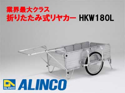 【送料無料】【代引き不可】☆アルインコ　アルミ製折りたたみ式リヤカー　HKW180L　最大…...:kougushop:10021280