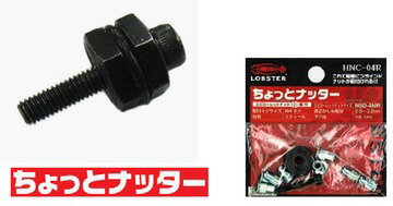 LOBSTER/ロブテックス　ちょっとナッター　HNC05R M5X0.8