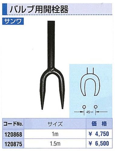 サンワ　バルブ用開栓器　1.5M