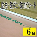 防虫・防ダニ・防カビシート 6帖用サイズ：約1m×3.8m×3枚入り防虫紙 防虫シート 防ダニシート 日本製