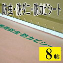 防虫・防ダニ・防カビシート 8帖用サイズ:約1m×3.8m×4枚入り防虫紙 防虫シート 防ダニシート 日本製