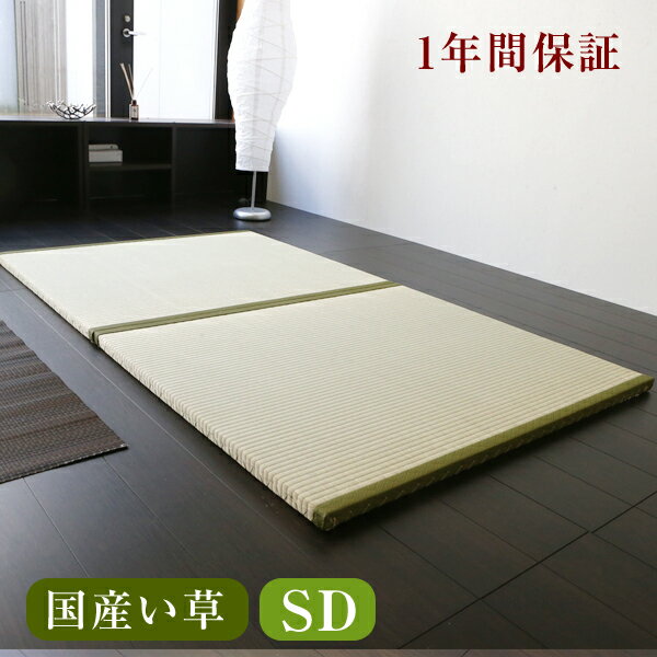 畳ベッド セミダブルおくだけフローリング畳ベッド　セミダブルサイズ（畳2枚1セット）［国産…...:kouhin:10001072