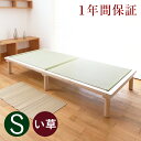 畳ベッド シングル たたみベッド 畳 ヘッドレスベッド 畳ベ...
