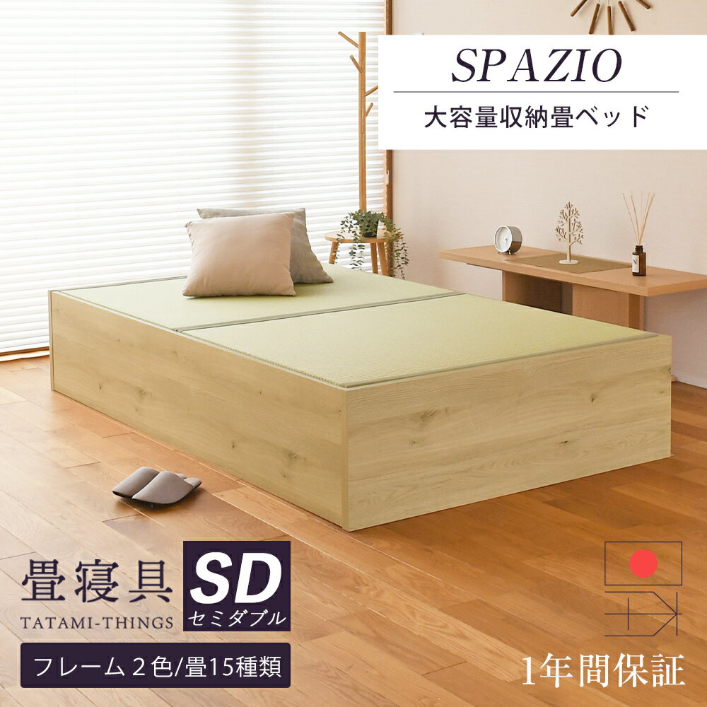 畳ベッド セミダブル 収納ベッド 日本製 たたみベッド 小上がりベッド 【スパシオ】 大容量収納 ヘッドレスベッド 木製ベッド 国産 おすすめ 1年間保証