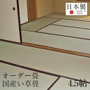 畳 新調 オーダー畳 畳新調 新畳 4.5畳用 い草製畳 縁付き畳 日本製 1年間保証 【オーダー畳4.5帖用 国産い草畳】 おすすめ たたみ タタミ オーダーサイズ オーダーメイド 畳替え 送料無料
