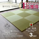 畳 ユニット畳 置き畳フローリング畳　パラレル　3枚セットサイズ　約82cm×82cm×厚さ2．5cmカラー畳／い草畳表／縁なし畳（琉球畳風）日本製 1年保証付き畳部門ランキング1位獲得 累計販売枚数17,000枚突破 イ草 い草 ラグ