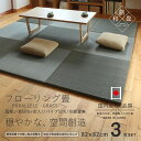 畳 ユニット畳 置き畳フローリング畳 パラレル/グラス 3枚セットサイズ 約82cm×82cm×厚さ2.5cm国産い草50%+炭パイプ50%/交織畳表/縁なし畳(琉球畳風)日本製 1年保証付き 送料無料たたみ イ草 い草 ラグ