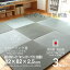 畳 マット 置き畳 ユニット畳 琉球畳風フローリング畳 パラレル/グラス 3枚セット約82cm×82cm×厚さ2.5cm国産い草50%+炭パイプ50% 交織畳表 縁なし畳日本製 1年間保証 送料無料たたみ イ草 い草 ラグ