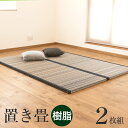 畳 ユニット畳 置き畳フローリング畳 ジオブ 【畳2枚1セット】サイズ 約140cm×200cm×厚さ3.5cm樹脂畳 目積織り 縁付き畳日本製 1年間保証 送料無料イ草 い草 ラグ システム畳