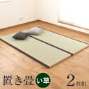 【全品ポイント2倍 11/19 20:00〜11/26 1:59迄】畳 ユニット畳 置き畳フローリング畳 マース 【畳2枚1セット】サイズ 約140cm×200cm×厚さ3.5cm国産い草畳 引目織り 縁付き畳日本製 1年間保証 送料無料イ草 い草 ラグ システム畳