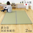 畳 ユニット畳 置き畳フローリング畳 ビーナス 【畳2枚1セット】サイズ 約140cm×200cm×厚さ3.5cm和紙畳 引目織り 縁付き畳日本製 1年間保証 送料無料イ草 い草 ラグ システム畳