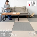 畳 ユニット畳 琉球畳 置き畳 和紙製畳 日本製 【フィラ70cm 4枚 和紙畳】 半畳 フローリング 置くだけ畳 和紙 おすすめ 縁なし畳 たたみ 畳マット タタミ リビング 赤ちゃん 掘りごたつ おしゃれ 1年間保証 送料無料
