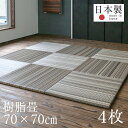 畳 ユニット畳 琉球畳 置き畳 樹脂製畳 日本製 【フィーネ70cm 4枚 樹脂畳】 半畳 フローリング 置くだけ畳 樹脂 おすすめ 縁なし畳 たたみ 畳マット タタミ リビング 赤ちゃん 掘りごたつ おしゃれ 1年間保証 送料無料