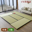 畳 マット 置き畳 フローリング畳タペッザ50 和紙畳 縁付き畳 1帖用全長 約82cm×164cm×厚さ5cm日本製 1年間保証 送料無料畳マット システム畳 タタミ たたみ 畳み ラグ 1畳用