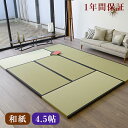畳 マット 置き畳 フローリング畳タペッザ50 和紙畳 縁付き畳 4.5帖用全長 約246cm×246cm×厚さ5cm日本製 1年間保証 送料無料畳マット システム畳 タタミ たたみ 畳み ラグ 4.5畳用