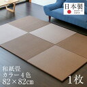 ユニット畳 琉球畳 置き畳 半畳 フローリング 和紙畳 1枚 単品 日本製 1年間保証 【プラス 和紙 交織】 おすすめ 縁なし畳 置くだけ 畳 たたみ タタミ 赤ちゃん リビング オーダーサイズ オーダーメイド おしゃれ
