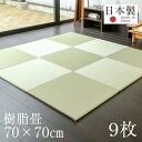 畳 ユニット畳 琉球畳 置き畳 樹脂製畳 日本製 【スカッチ・タフ70cm 9枚 樹脂畳】 半畳 フローリング おすすめ 縁なし畳 たたみ タタミ 畳マット 介護用品 水場 赤ちゃん 保育園 幼稚園 おしゃれ 1年間保証 送料無料