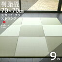 置き畳 琉球畳 畳 ユニット畳 樹脂製畳 ポリプロピレン 70×70cm×厚み2.5cm 9枚セット 日本製 【スカッチ・タフ ストロング70cm 9枚 樹脂畳】 洗える畳 消臭機能付き 畳マット 縁なし畳 半畳 リビング 赤ちゃん おすすめ