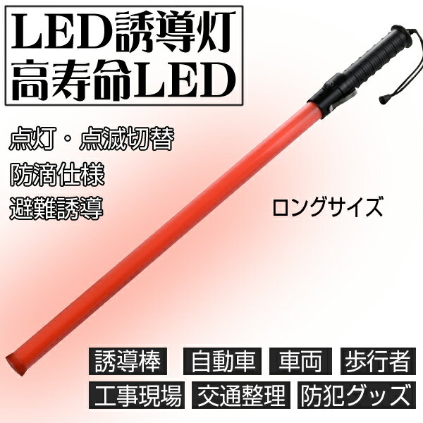 高耐衝撃 LED誘導灯 LED誘導棒 誘導 交通指揮棒 交通整理 ガードマン 警備員 警告灯 防災用品 合図灯 警備用品 フック付き ロングサイズ[あす楽]