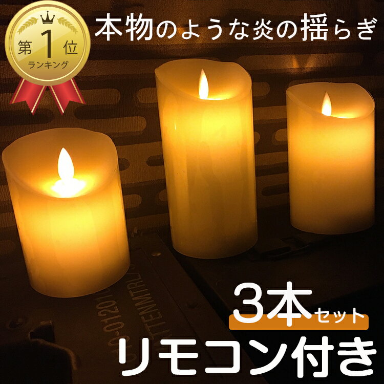 あす楽「Max3年保証」LED<strong>キャンドル</strong>ライト ゆらぎ 3本セット タイマー付き リモコン付き 蝋製 リアル 揺らぎ 間接照明 <strong>キャンドル</strong> インテリアライト 照明 電池式 装飾 蝋燭 蝋 おしゃれ タイマー 点灯モード切替 明るさ切替 可愛い 癒し 父の日 母の日 送料無料