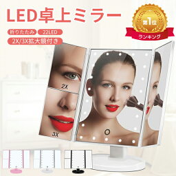 楽天1位 LED 卓上ミラー おしゃれ ライト付き 三面鏡 卓上 鏡 22LED 折りたたみ 2倍&3倍拡大鏡付 角度調節 メイクアップ ミラー LED 卓上 ライト付き タッチ調光 スタンドミラー 化粧鏡 USB/電池給電