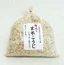 玄米麹(生こうじ)出来たて玄米こうじ(1kg袋入り)三重県産こしひかり【RCP】