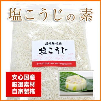 塩麹：国産米使用/塩こうじ の素　500g　日本産[たった1日で簡単に美味しい塩こうじがで…...:koujishop:10000015