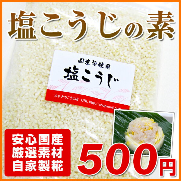 塩麹：国産米使用 塩こうじ の素 500g【たった1日で簡単に美味しい塩こうじができるオリジナルレシピ付！】【穂の国伝承麹】【素材にこだわる店の塩糀】