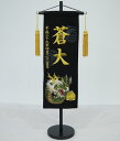 ちりめん刺繍名前旗(中)龍(黒)地模様付(渦巻き雲