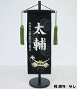 ちりめん刺繍名前旗(特中)上杉兜(黒)【室内飾り】