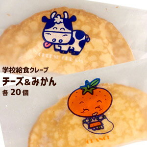 【送料無料】学校給食チーズクリームクレープ（20個）+みかんクレープ（20個） 冷凍便のみ ...:koukyourin:10000710