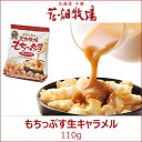 もちっぷす 生キャラメル【花畑牧場】...