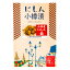 八丸堀内水産食品 にしん小樽漬 200g【冷凍便限定】鰊 にしん 惣菜 おかず 海産物 北海道