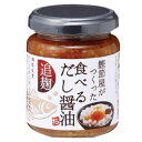 鰹節屋がつくった食べるだし醤油 極(140g)惣菜 おつまみ おかず ごはんのお供