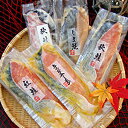 漬け魚切身 (5切)(秋鮭・しまほっけ・紅鮭・キングサーモン)【贈り物】